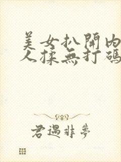 美女扒开内给男人揉无打码