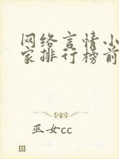 网络言情小说作家排行榜前十名