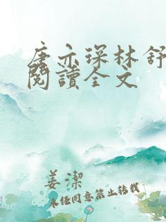 唐亦琛林舒免费阅读全文