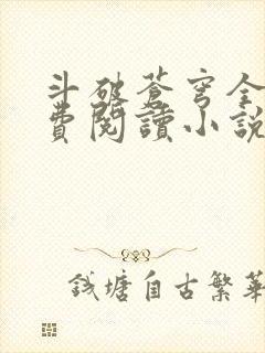 斗破苍穹全文免费阅读小说无弹窗