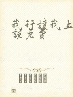 我行让我上 小说免费