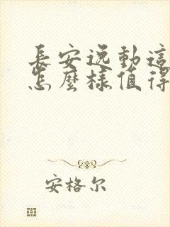 长安逸动这款车怎么样值得买吗