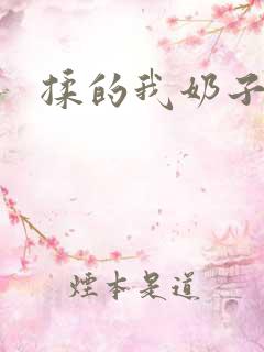 揉的我奶子好好