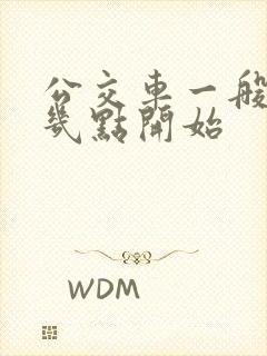 公交车一般早上几点开始