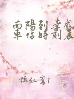 南阳到孝感的汽车站时刻表