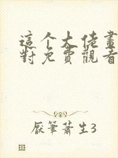 这个大佬画风不对免费观看