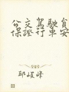 公交驾驶员怎样保证行车安全