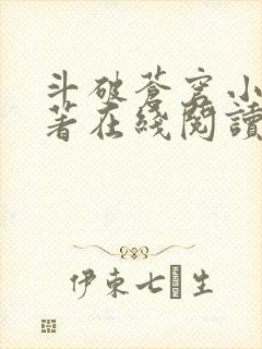斗破苍穹小说原著在线阅读免费版