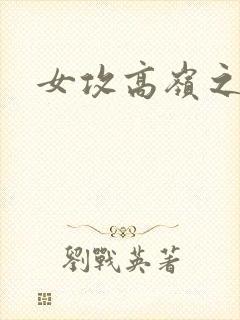 女攻高岭之花