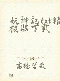 妖神记txt精校版下载