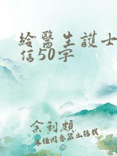 给医生护士感谢信50字