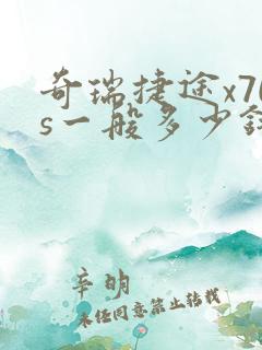 奇瑞捷途x70s一般多少钱
