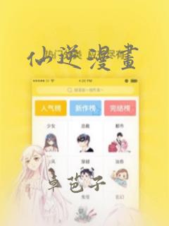 仙逆漫画