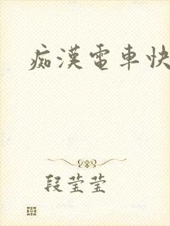痴汉电车快点吧