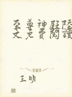 至尊神殿陆鸣全文免费阅读笔趣阁