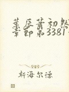叶辰萧初然最新章节第3381章