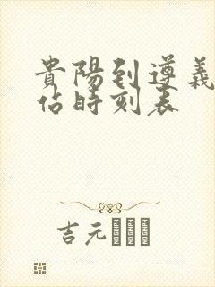 贵阳到遵义火车站时刻表
