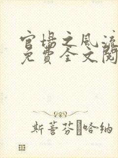 官场之风流医少免费全文阅读 官场之风流医少免费全文阅读