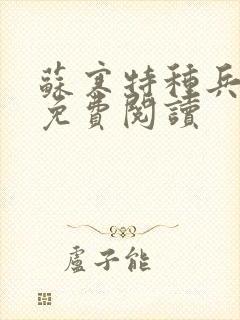 苏寒特种兵全文免费阅读
