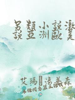 另类小说激情小说亚洲欧美
