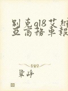 别克gl8艾维亚商务车报价2020款