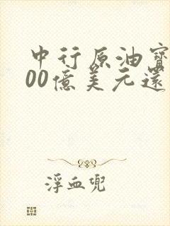 中行原油宝亏300亿美元还是人民币