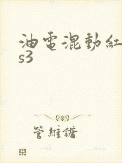 油电混动红旗hs3