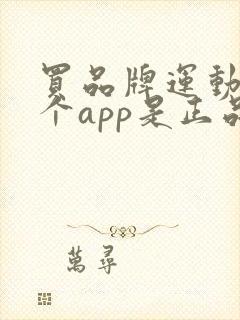 买品牌运动鞋哪个app是正品又便宜
