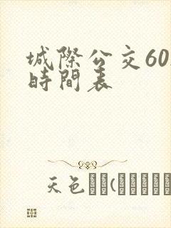 城际公交602时间表