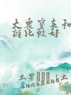大众宝来和朗逸谁比较好