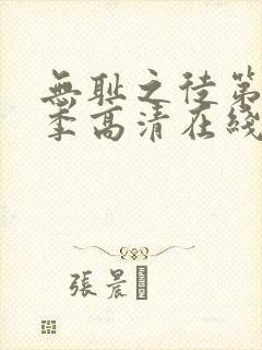 无耻之徒第10季高清在线观看