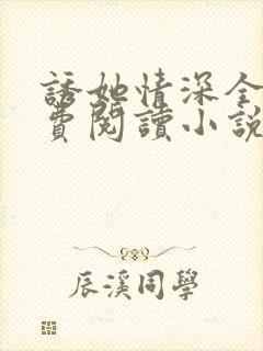 诱她情深全文免费阅读小说结局 诱她情深全文免费阅读小说结局