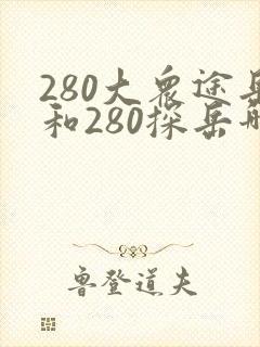 280大众途岳和280探岳哪个好