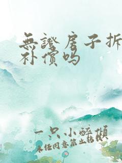 无证房子拆迁有补偿吗