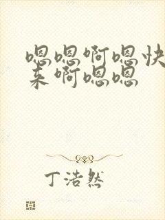 嗯嗯啊嗯快插进来啊嗯嗯