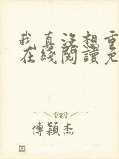 我真没想重生啊在线阅读免费完整版