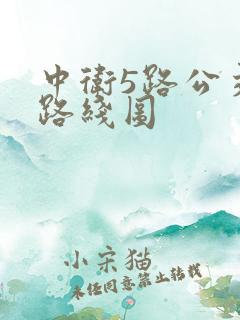 中卫5路公交车路线图