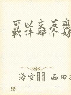 可以交友恋爱的软件哪个好