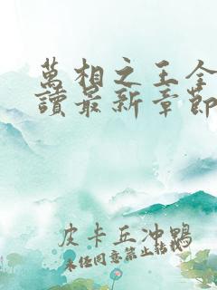 万相之王全文阅读最新章节