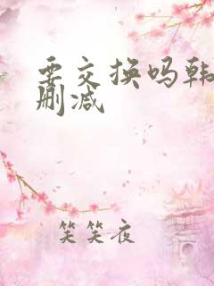 要交换吗韩漫无删减