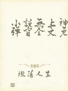 小说无上神帝无弹窗全文免费阅读