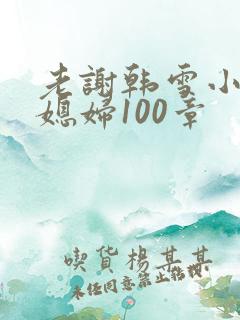 老谢韩雪小说儿媳妇100章