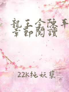 龙王令陈平最新章节阅读
