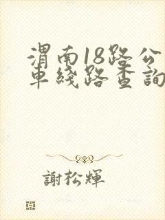 渭南18路公交车线路查询