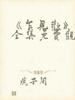 《乍见欢》短剧全集免费观看 《乍见欢》短剧全集免费观看