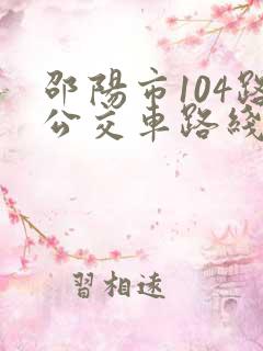 邵阳市104路公交车路线