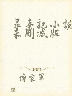 寻秦记小说原著未删减版