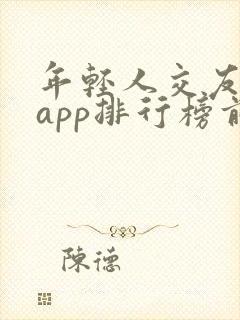 年轻人交友软件app排行榜前十名