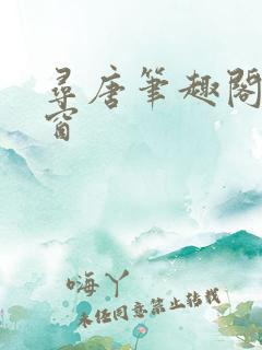寻唐笔趣阁无弹窗