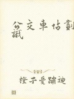 公交车站划线标识